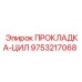 9753217068 ПРОКЛАДКА-ЦИЛ Epiroc