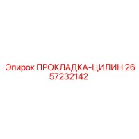 2657232142 ПРОКЛАДКА-ЦИЛИН Epiroc