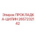 2657232142 ПРОКЛАДКА-ЦИЛИН Epiroc