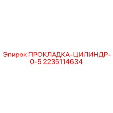 Прокладка цилиндра 0.5 мм 2236114634 Epiroc с никелевым армированием