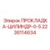 Прокладка цилиндра 0.5 мм 2236114634 Epiroc с никелевым армированием
