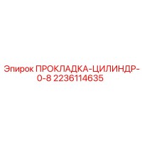 2236114635 ПРОКЛАДКА-ЦИЛИНДР-0-8 Epiroc
