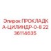 Прокладка цилиндра 0.8 мм 2236114635 Epiroc в упаковке