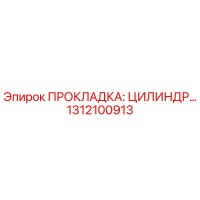 1312100913 ПРОКЛАДКА: ЦИЛИНДР Epiroc