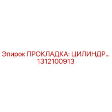 1312100913 ПРОКЛАДКА: ЦИЛИНДР Epiroc