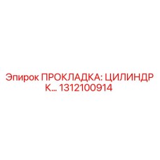 1312100914 ПРОКЛАДКА: ЦИЛИНДР К Epiroc