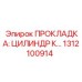 1312100914 ПРОКЛАДКА: ЦИЛИНДР К Epiroc