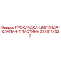 2236113332 ПРОКЛАДКА-ЦИЛИНДР-КЛАПАН-ПЛАСТИНА Epiroc
