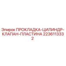 Оригинальная прокладка для гидроцилиндров буровой установки Epiroc