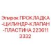 Оригинальная прокладка для гидроцилиндров буровой установки Epiroc