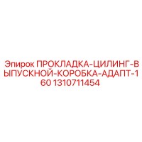 1310711454 ПРОКЛАДКА-ЦИЛИНГ-ВЫПУСКНОЙ-КОРОБКА-АДАПТ-160 Epiroc