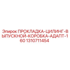 1310711454 ПРОКЛАДКА-ЦИЛИНГ-ВЫПУСКНОЙ-КОРОБКА-АДАПТ-160 Epiroc