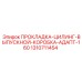 1310711454 ПРОКЛАДКА-ЦИЛИНГ-ВЫПУСКНОЙ-КОРОБКА-АДАПТ-160 Epiroc
