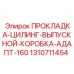 1310711454 ПРОКЛАДКА-ЦИЛИНГ-ВЫПУСКНОЙ-КОРОБКА-АДАПТ-160 Epiroc