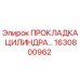 1630800962 ПРОКЛАДКА ЦИЛИНДРА Epiroc