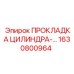 1630800964 ПРОКЛАДКА ЦИЛИНДРА Epiroc