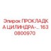1630800970 ПРОКЛАДКА ЦИЛИНДРА Epiroc