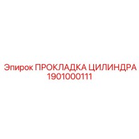 1901000111 ПРОКЛАДКА ЦИЛИНДРА Эпирок