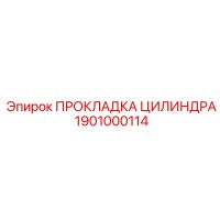 1901000114 ПРОКЛАДКА ЦИЛИНДРА Эпирок
