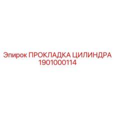 1901000114 ПРОКЛАДКА ЦИЛИНДРА Эпирок