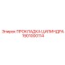 1901000114 ПРОКЛАДКА ЦИЛИНДРА Эпирок