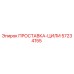 57234155 ПРОСТАВКА-ЦИЛИ Epiroc