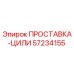 57234155 ПРОСТАВКА-ЦИЛИ Epiroc