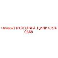 57249658 ПРОСТАВКА-ЦИЛИ Epiroc