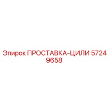 57249658 ПРОСТАВКА-ЦИЛИ Epiroc