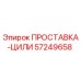 57249658 ПРОСТАВКА-ЦИЛИ Epiroc