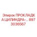 8973036567 ПРОКЛАДКА ЦИЛИНДРА Epiroc