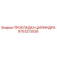 9753213535 ПРОКЛАДКА ЦИЛИНДРА Epiroc