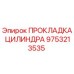 9753213535 ПРОКЛАДКА ЦИЛИНДРА Epiroc