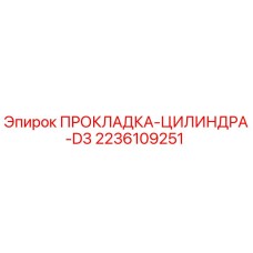 2236109251 ПРОКЛАДКА-ЦИЛИНДРА-D3 Epiroc