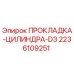 2236109251 ПРОКЛАДКА-ЦИЛИНДРА-D3 Epiroc