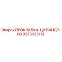 8973035151 ПРОКЛАДКА-ЦИЛИНДР-FO Epiroc