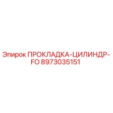 8973035151 ПРОКЛАДКА-ЦИЛИНДР-FO Epiroc