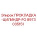 8973035151 ПРОКЛАДКА-ЦИЛИНДР-FO Epiroc