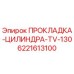 Изображение прокладки цилиндра TV-130 для буровых установок Epiroc, артикул 6221613100