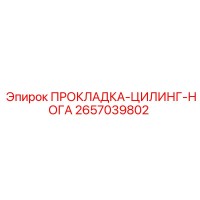 2657039802 ПРОКЛАДКА-ЦИЛИНГ-НОГА Epiroc