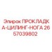 2657039802 ПРОКЛАДКА-ЦИЛИНГ-НОГА Epiroc