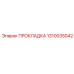 ПРОКЛАДКА 1310035042 Эпирок (Epiroc)