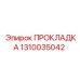 ПРОКЛАДКА 1310035042 Эпирок (Epiroc)
