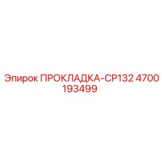 4700193499 ПРОКЛАДКА-CP132 Epiroc