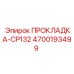 4700193499 ПРОКЛАДКА-CP132 Epiroc