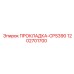 1202701700 ПРОКЛАДКА-CPS390 Epiroc