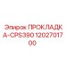 1202701700 ПРОКЛАДКА-CPS390 Epiroc