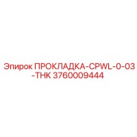 3760009444 ПРОКЛАДКА-CPWL-0-03-THK Epiroc