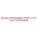 3760009444 ПРОКЛАДКА-CPWL-0-03-THK Epiroc