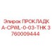 3760009444 ПРОКЛАДКА-CPWL-0-03-THK Epiroc